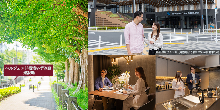 ベルジェンド横濱いずみ野のスペシャルレポート